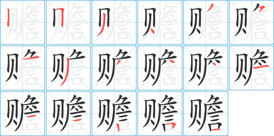 赡字的笔顺，共17画
