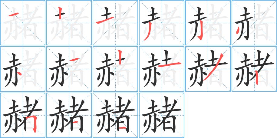 赭字的笔顺，共15画