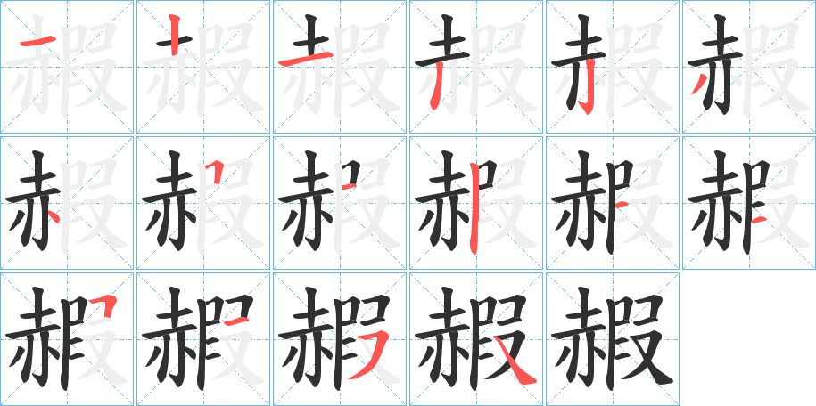 赮字的笔顺，共16画