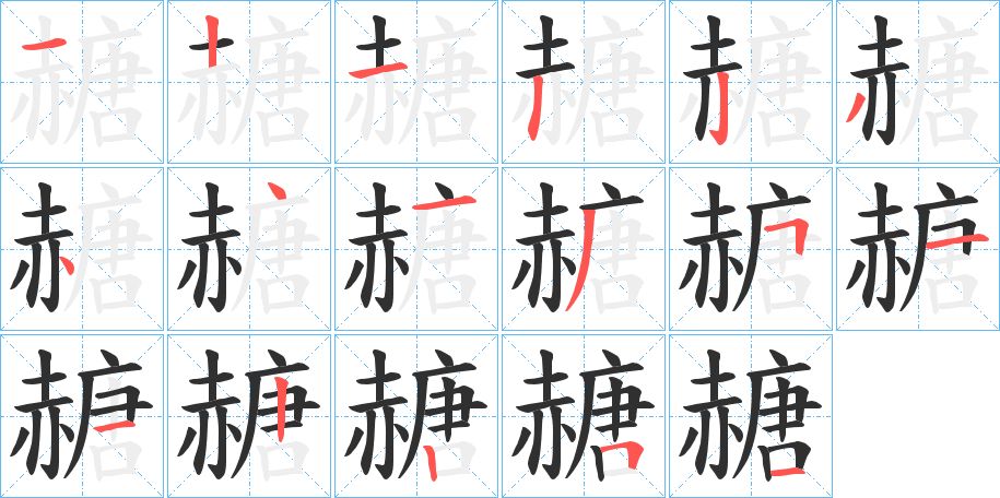 赯字的笔顺，共17画