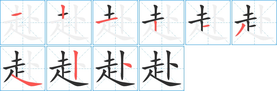 赴字的笔顺，共9画