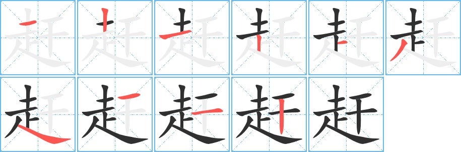赶字的笔顺图片