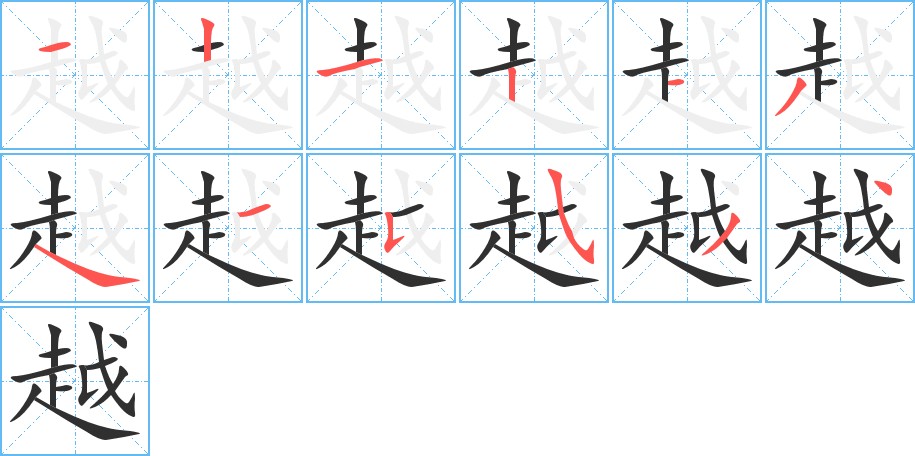 越字的笔顺，共12画