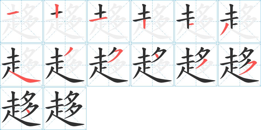 趍字的笔顺，共13画