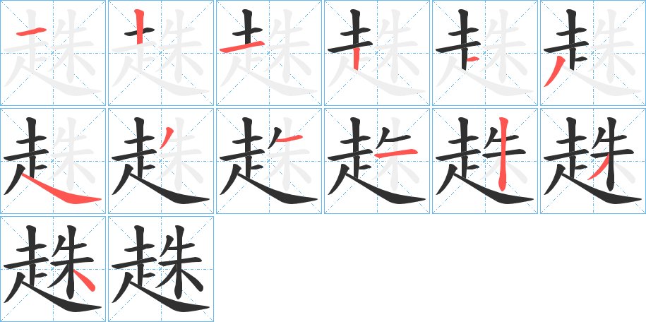 趎字的笔顺，共13画