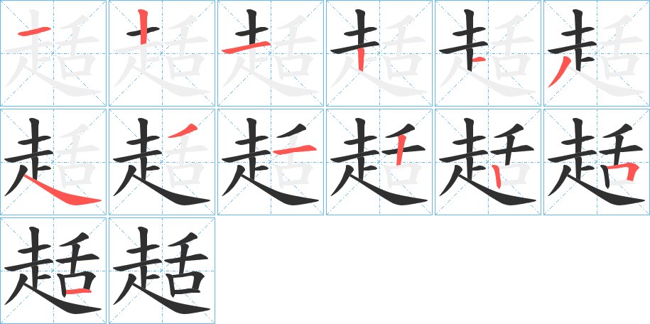 趏字的笔顺图片