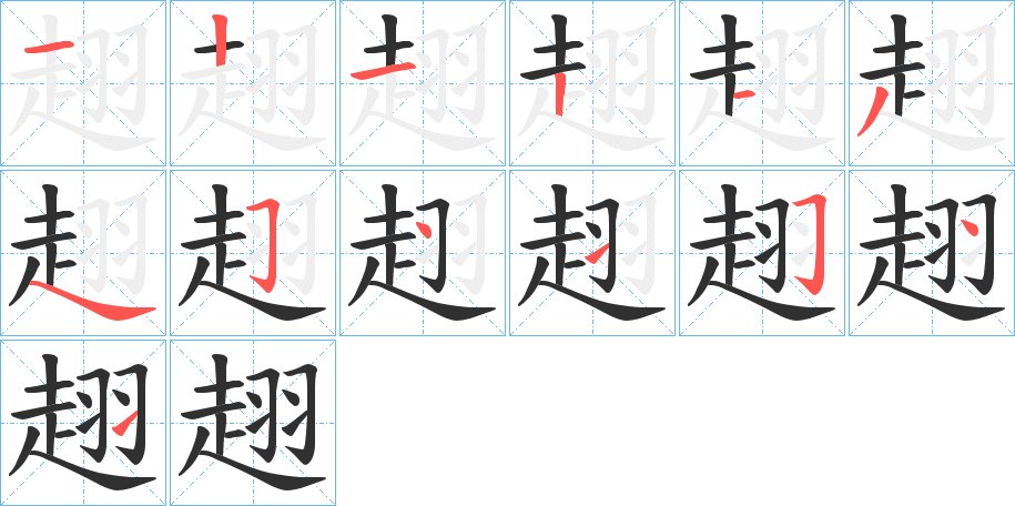 趐字的笔顺，共13画