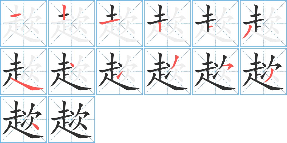 趑字的笔顺图片