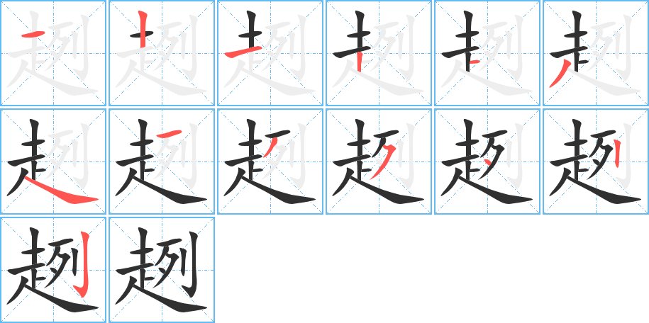 趔字的笔顺，共13画