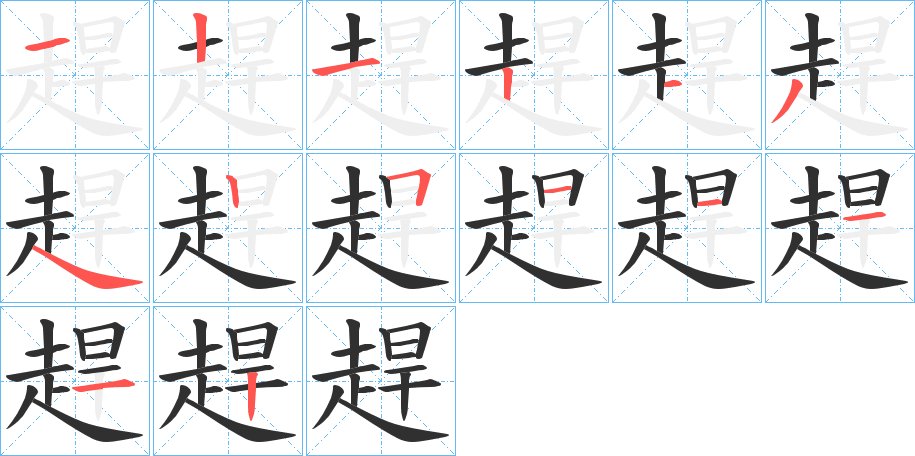 趕字的笔顺图片