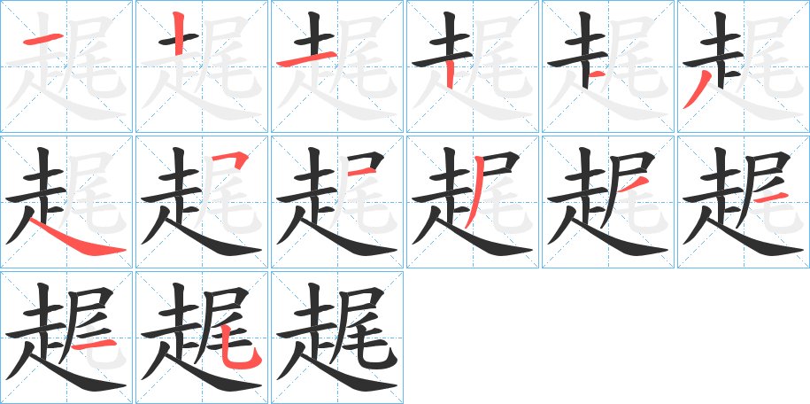 趘字的笔顺，共14画