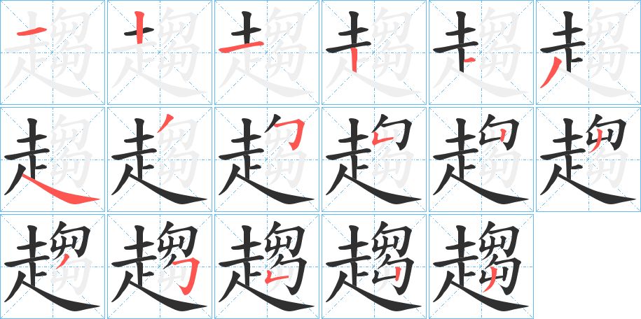 趨字的笔顺，共17画