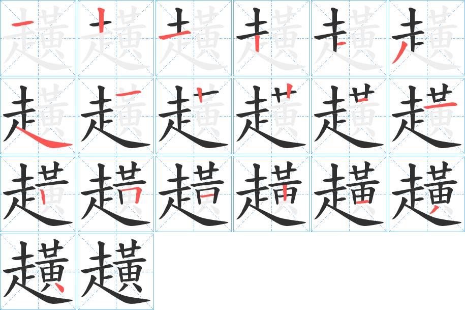趪字的笔顺，共18画