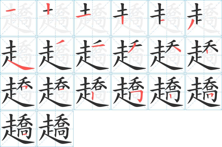 趫字的笔顺，共19画