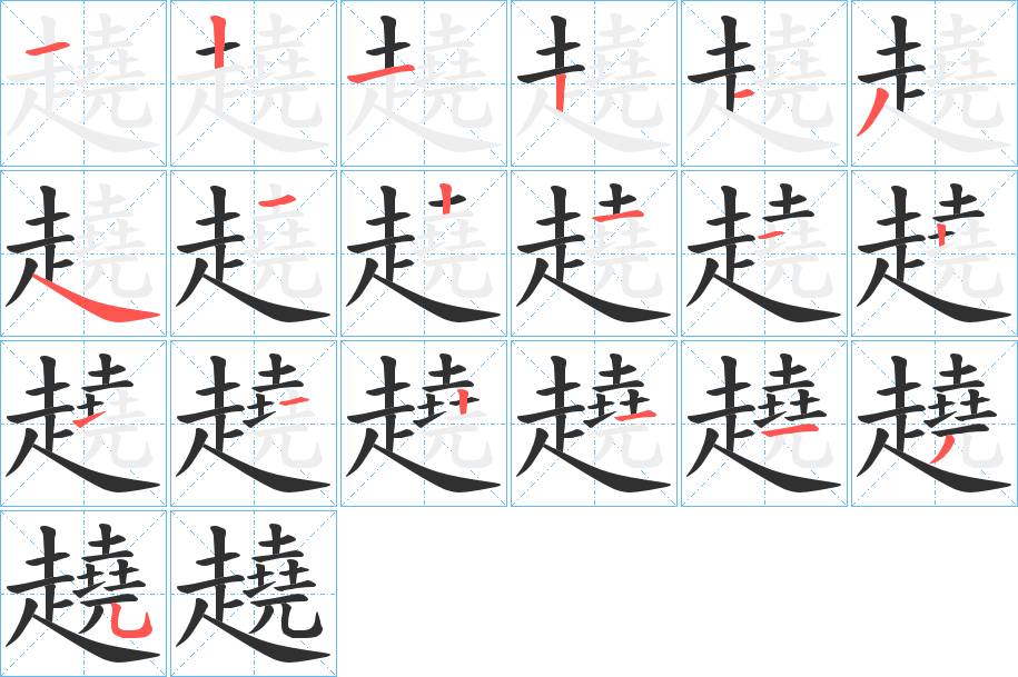 趬字的笔顺，共19画