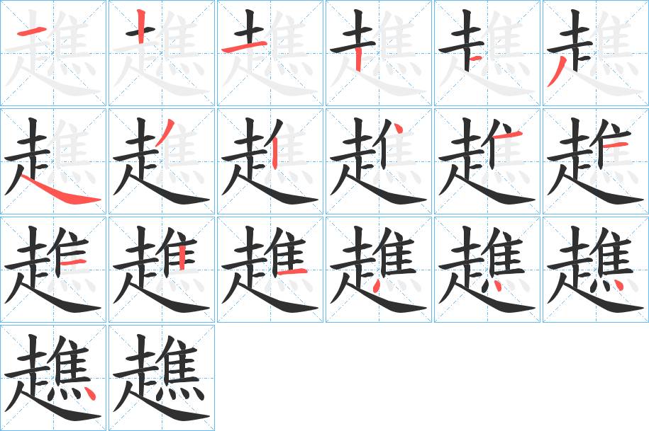 趭字的笔顺，共19画
