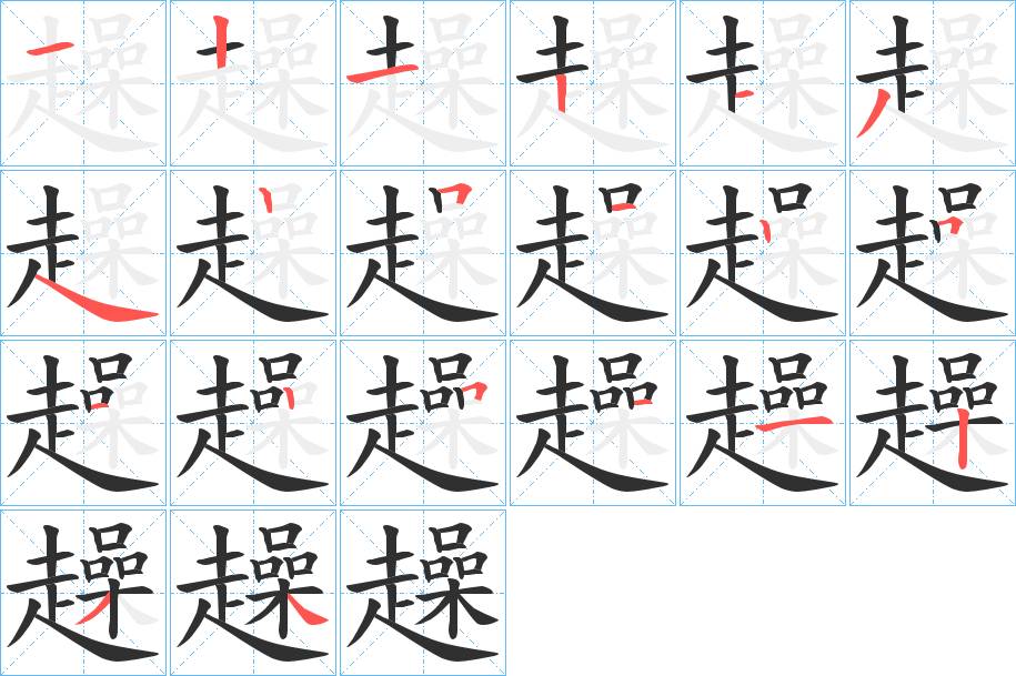 趮字的笔顺，共20画
