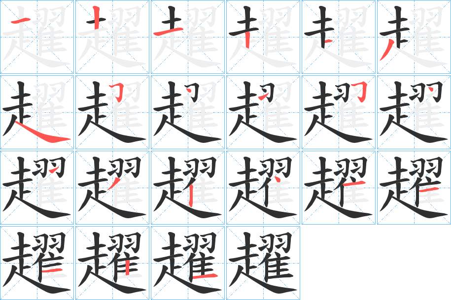 趯字的笔顺，共21画