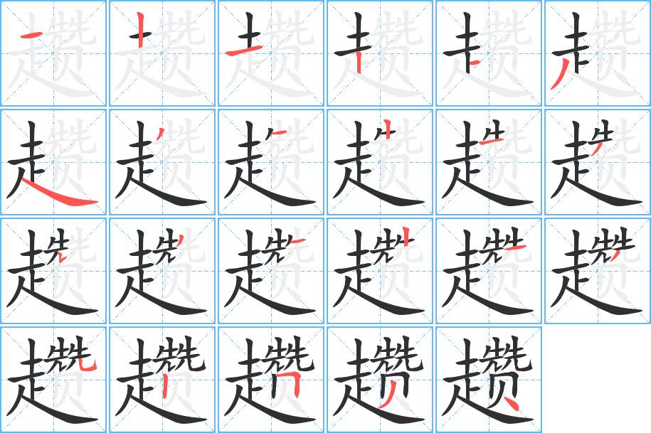 趱字的笔顺，共23画