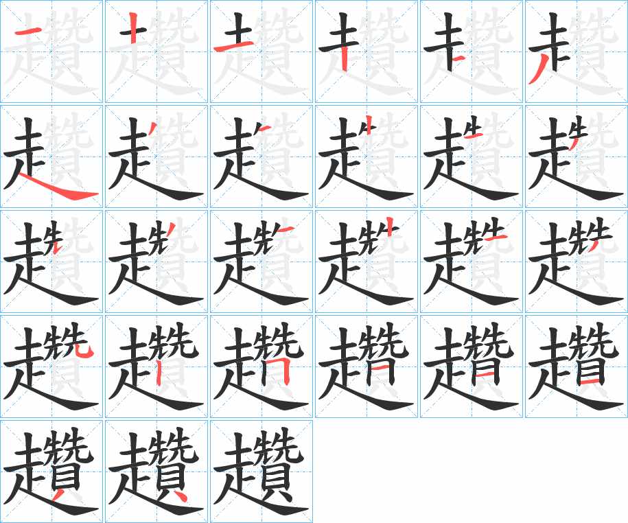 趲字的笔顺，共26画