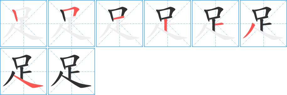 足字的笔顺，共7画