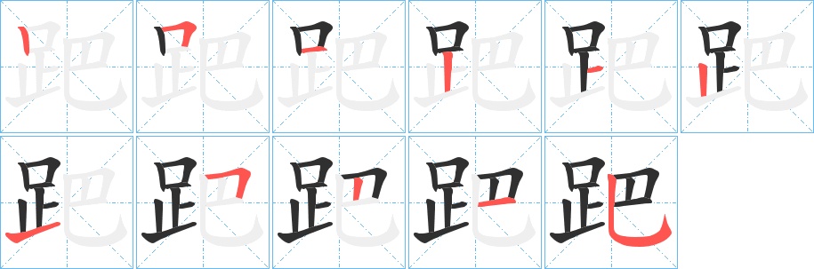 跁字的笔顺，共11画