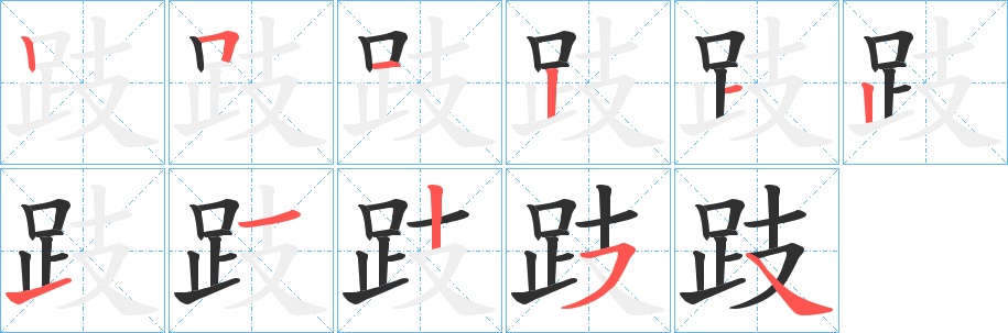跂字的笔顺，共11画