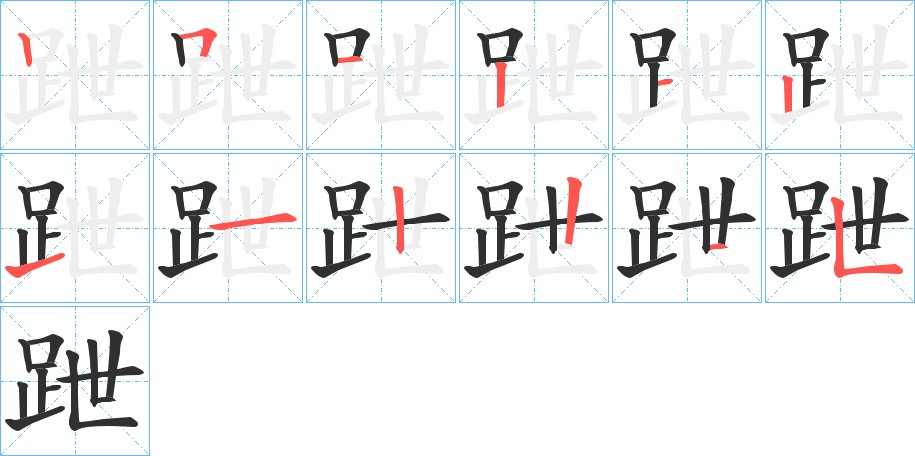 跇字的笔顺，共12画