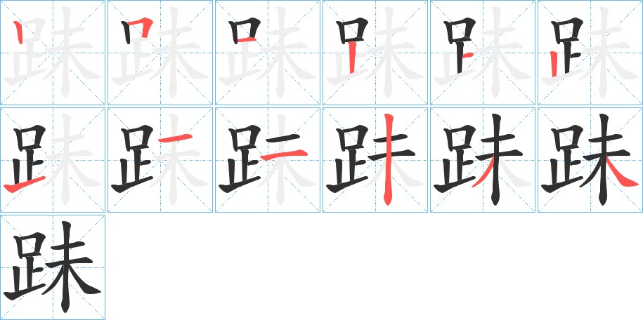 跊字的笔顺，共12画
