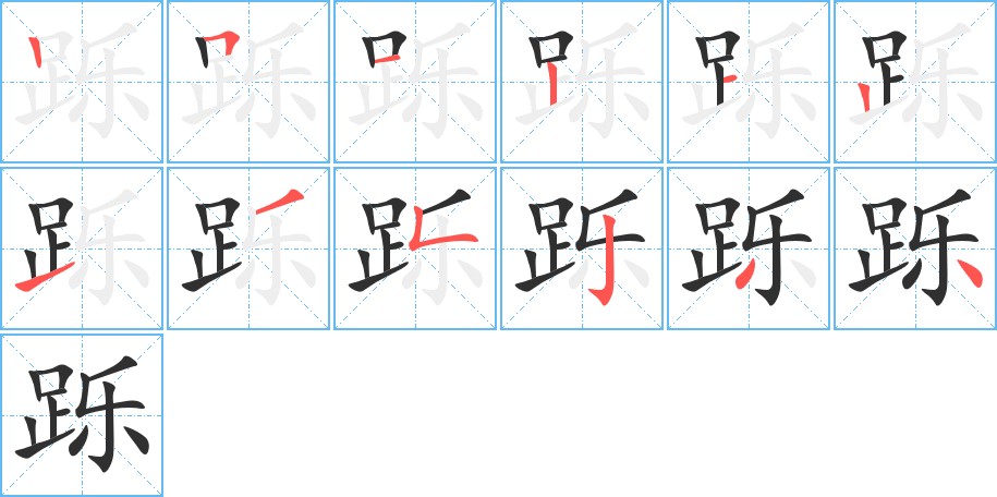 跞字的笔顺，共12画