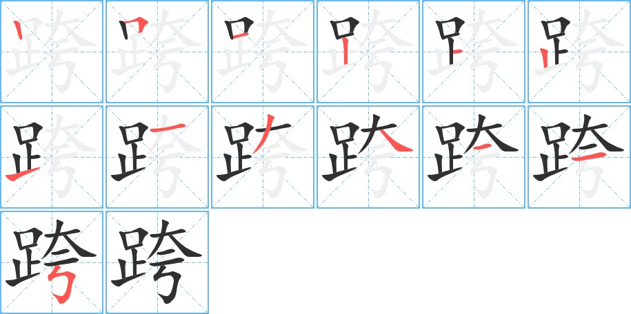 跨字的笔顺，共13画