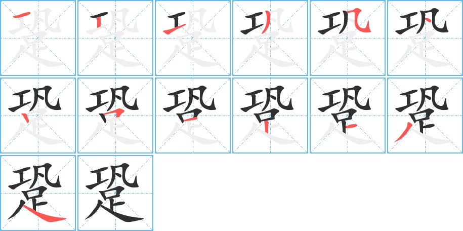 跫字的笔顺图片