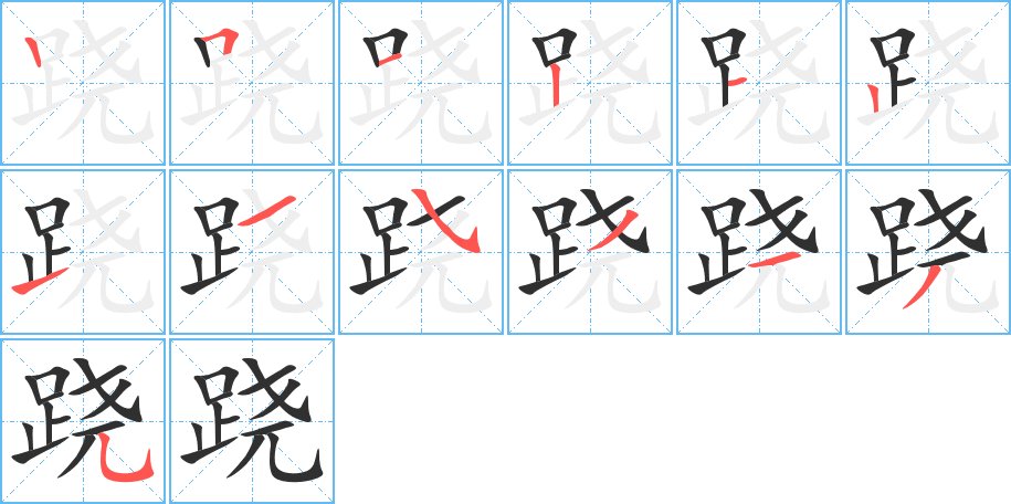 跷字的笔顺图片