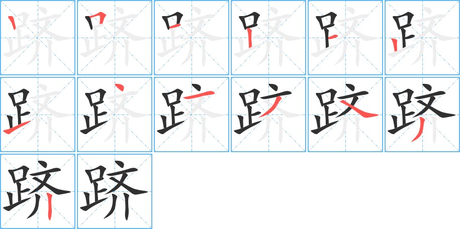 跻字的笔顺，共13画