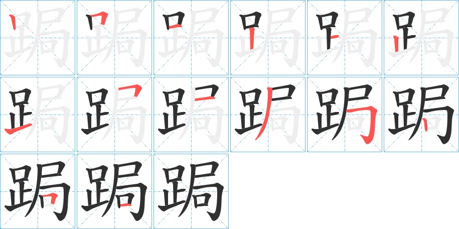 跼字的笔顺，共14画