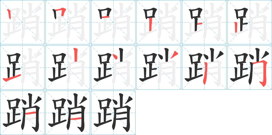 踃字的笔顺，共14画
