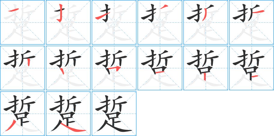 踅字的笔顺，共14画