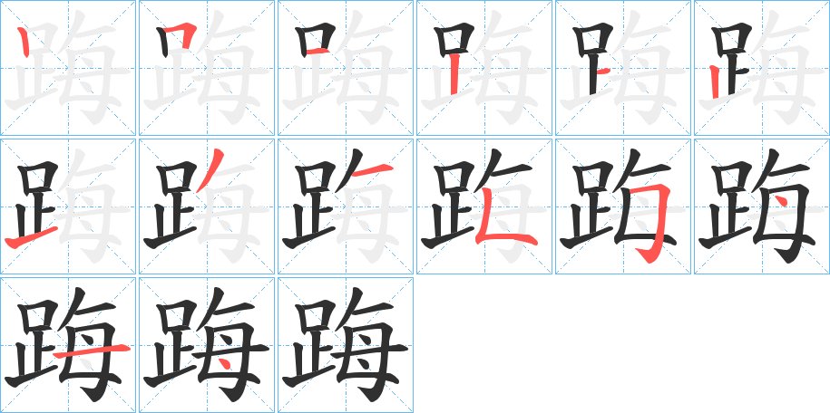 踇字的笔顺图片