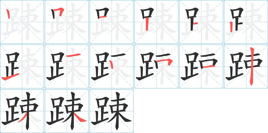 踈字的笔顺，共14画