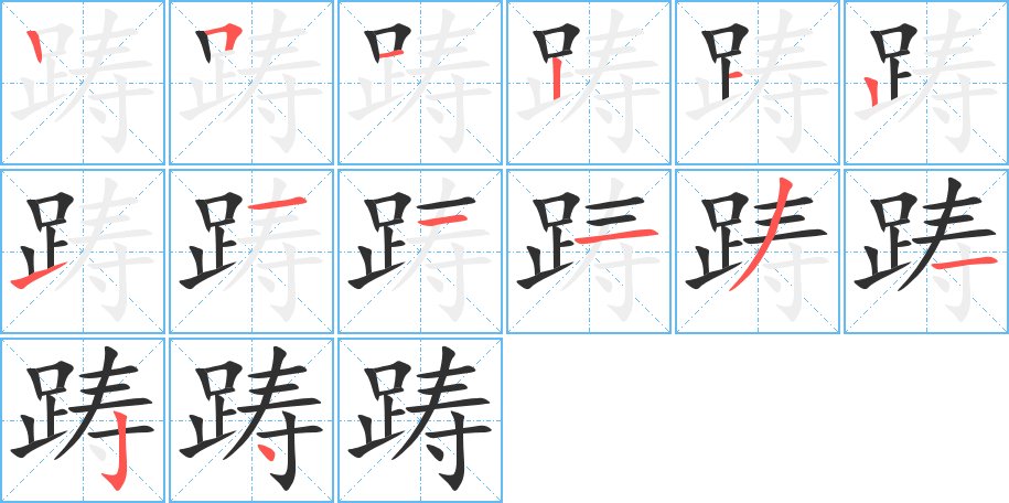 踌字的笔顺，共14画