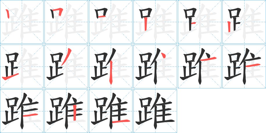 踓字的笔顺，共15画