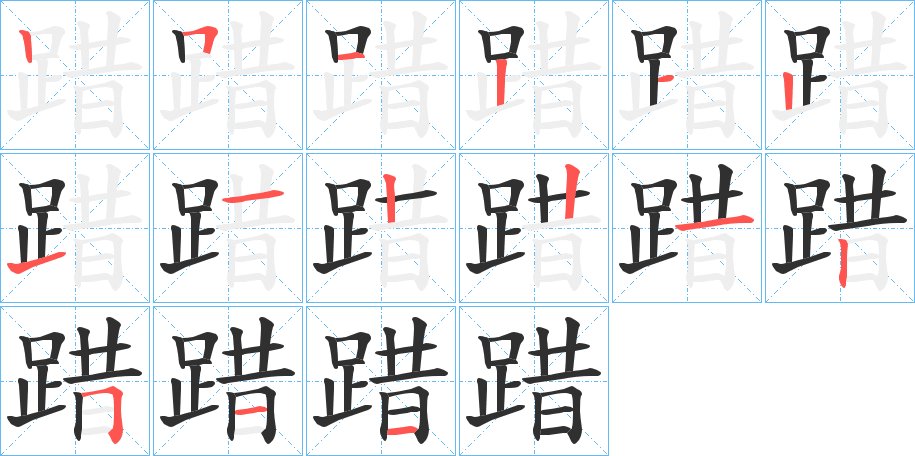 踖字的笔顺图片