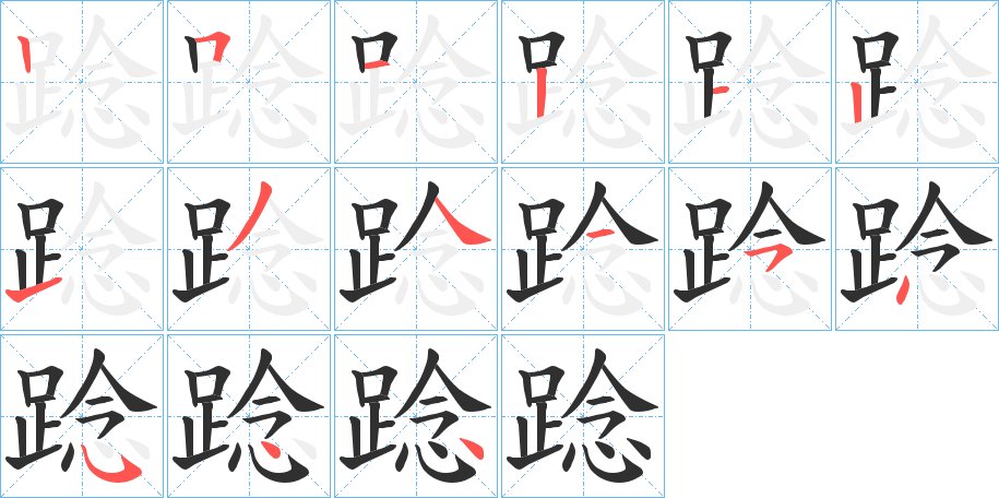 踗字的笔顺图片