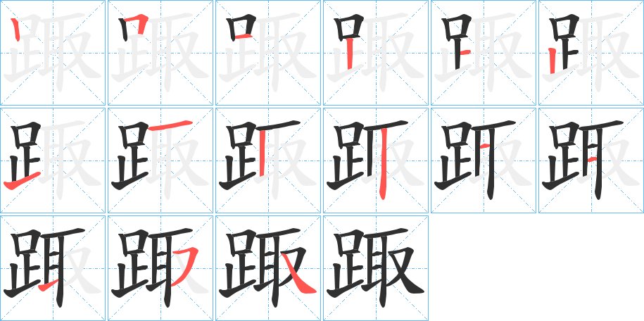 踙字的笔顺图片