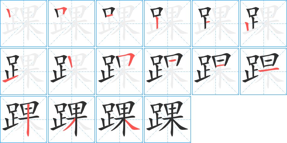 踝字的笔顺图片
