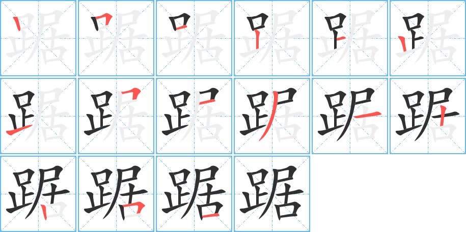 踞字的笔顺，共15画