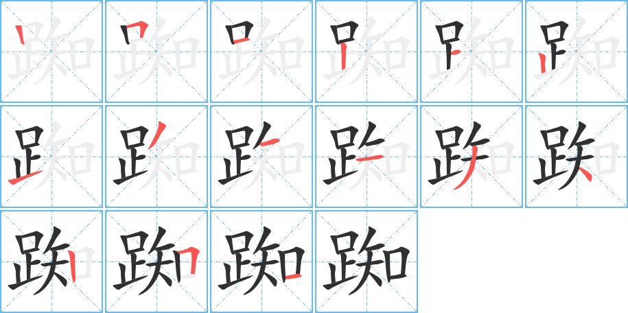 踟字的笔顺，共15画