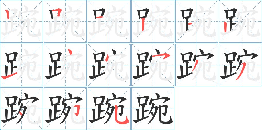 踠字的笔顺，共15画
