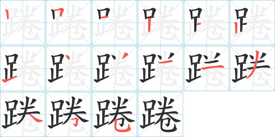 踡字的笔顺图片