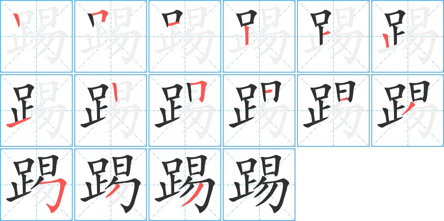 踢字的笔顺，共15画
